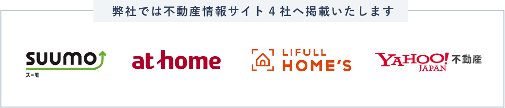 弊社掲載|大手不動産情報サイト4社